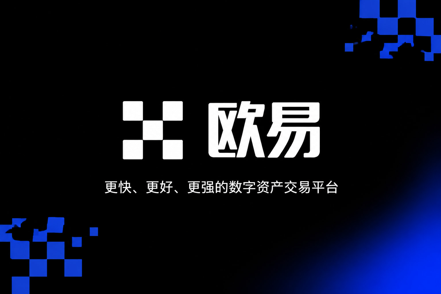 欧交易所app官方网站入口交易所App客户端界面